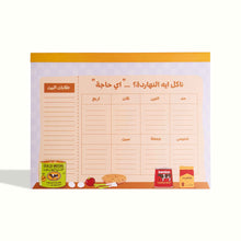 Load image into Gallery viewer, Hanakol eh elnahrda? - Meal Planner & Grocery List
